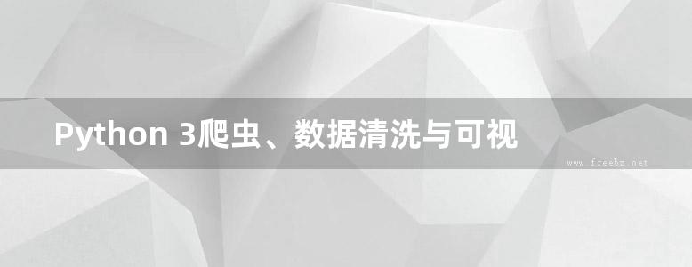 Python 3爬虫、数据清洗与可视化实战 零一、韩要宾、黄园园